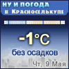 Ну и погода в Красноселькупе - Поминутный прогноз погоды